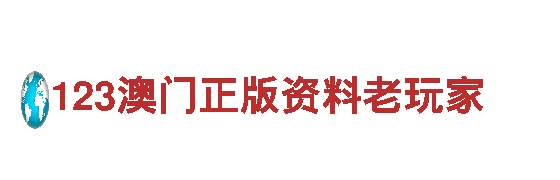 打造热门游戏广告，走进123澳门正版资料老玩家的精彩世界！